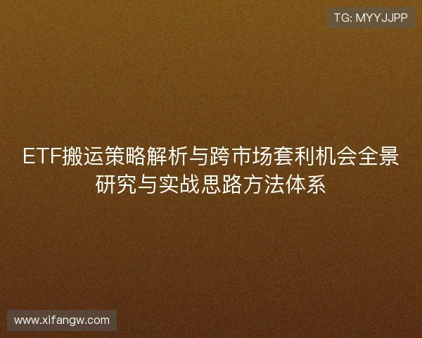 ETF搬运策略解析与跨市场套利机会全景研究与实战思路方法体系