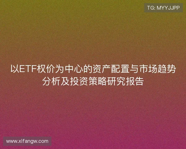 以ETF权价为中心的资产配置与市场趋势分析及投资策略研究报告